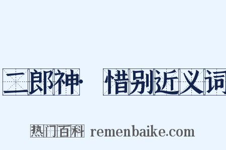 二郎神·惜别近义词是什么意思的图片